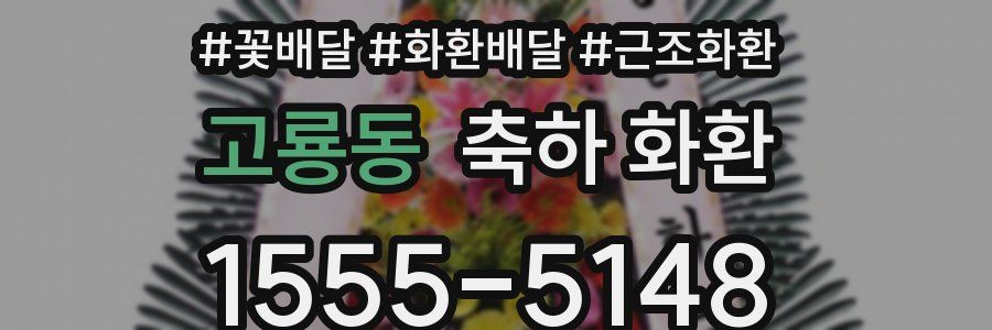 고룡동 축하 화환