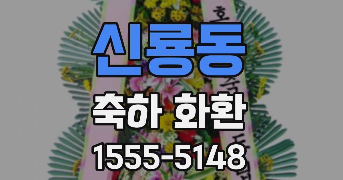 신룡동 축하 화환