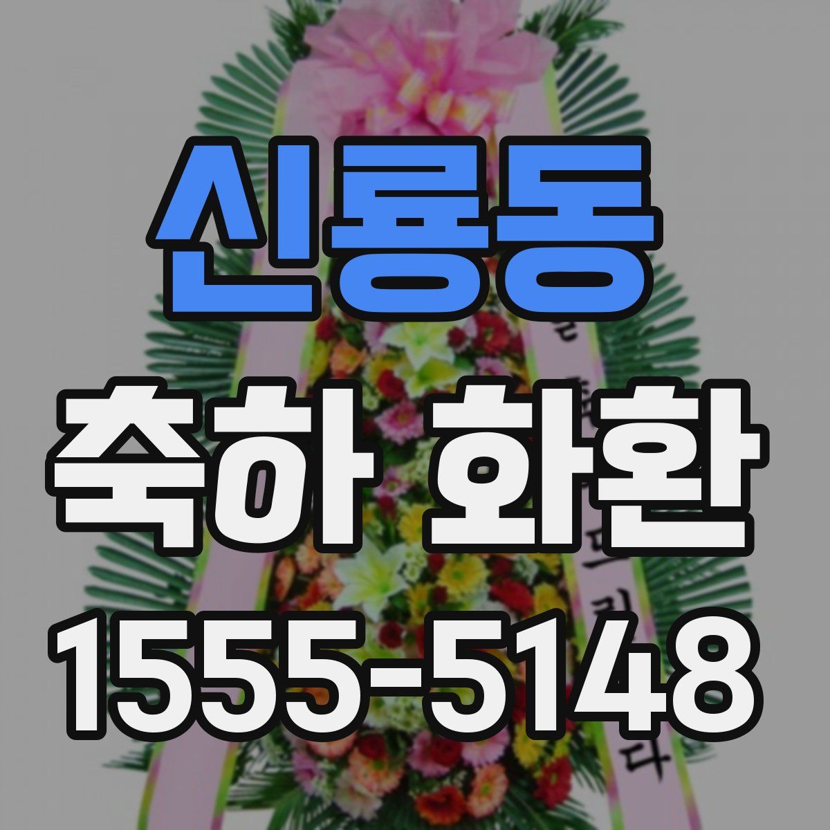 신룡동 축하 화환
