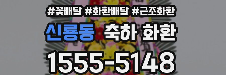 신룡동 축하 화환