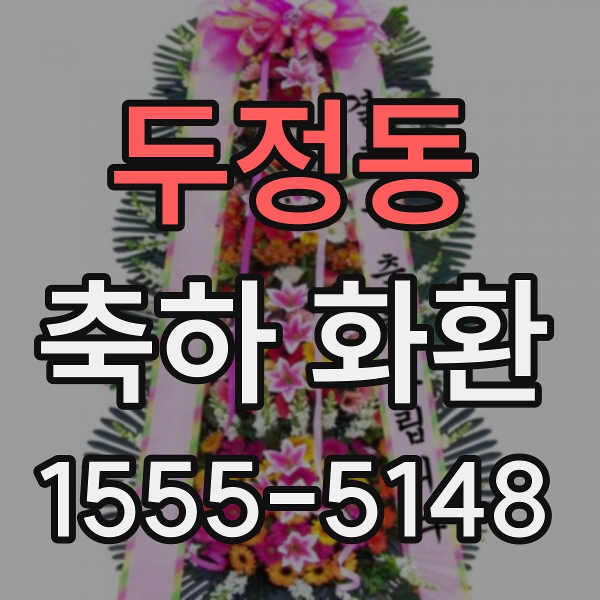 두정동 축하 화환