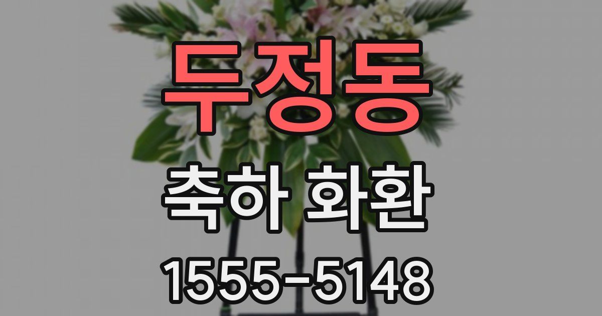 두정동 축하 화환