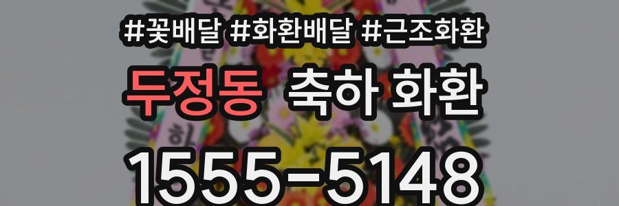 두정동 축하 화환