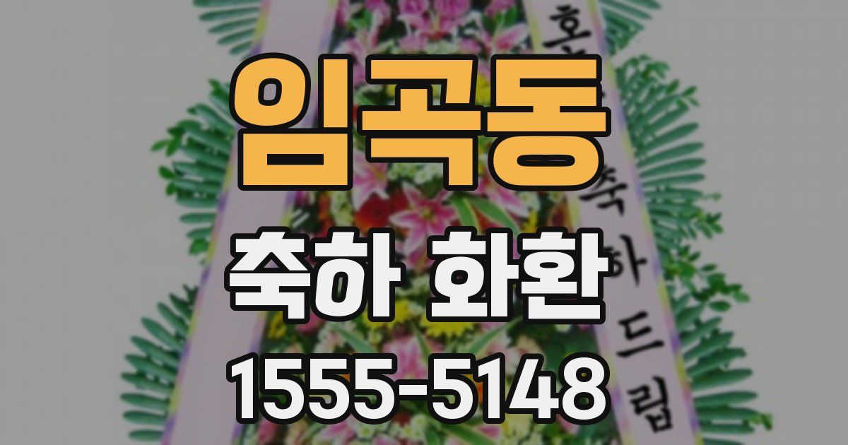 임곡동 축하 화환