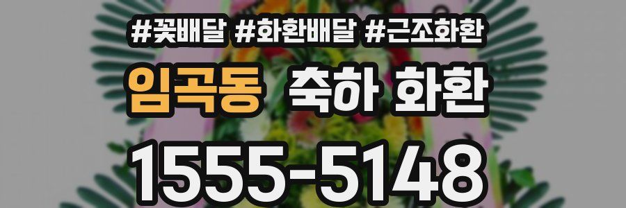 임곡동 축하 화환