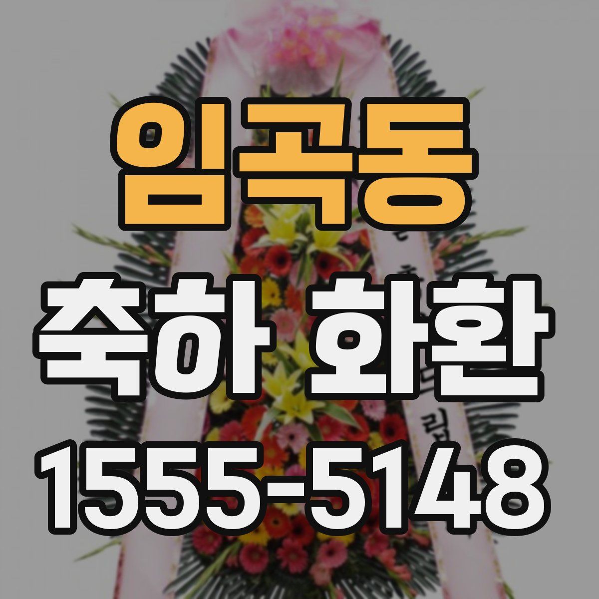 임곡동 축하 화환