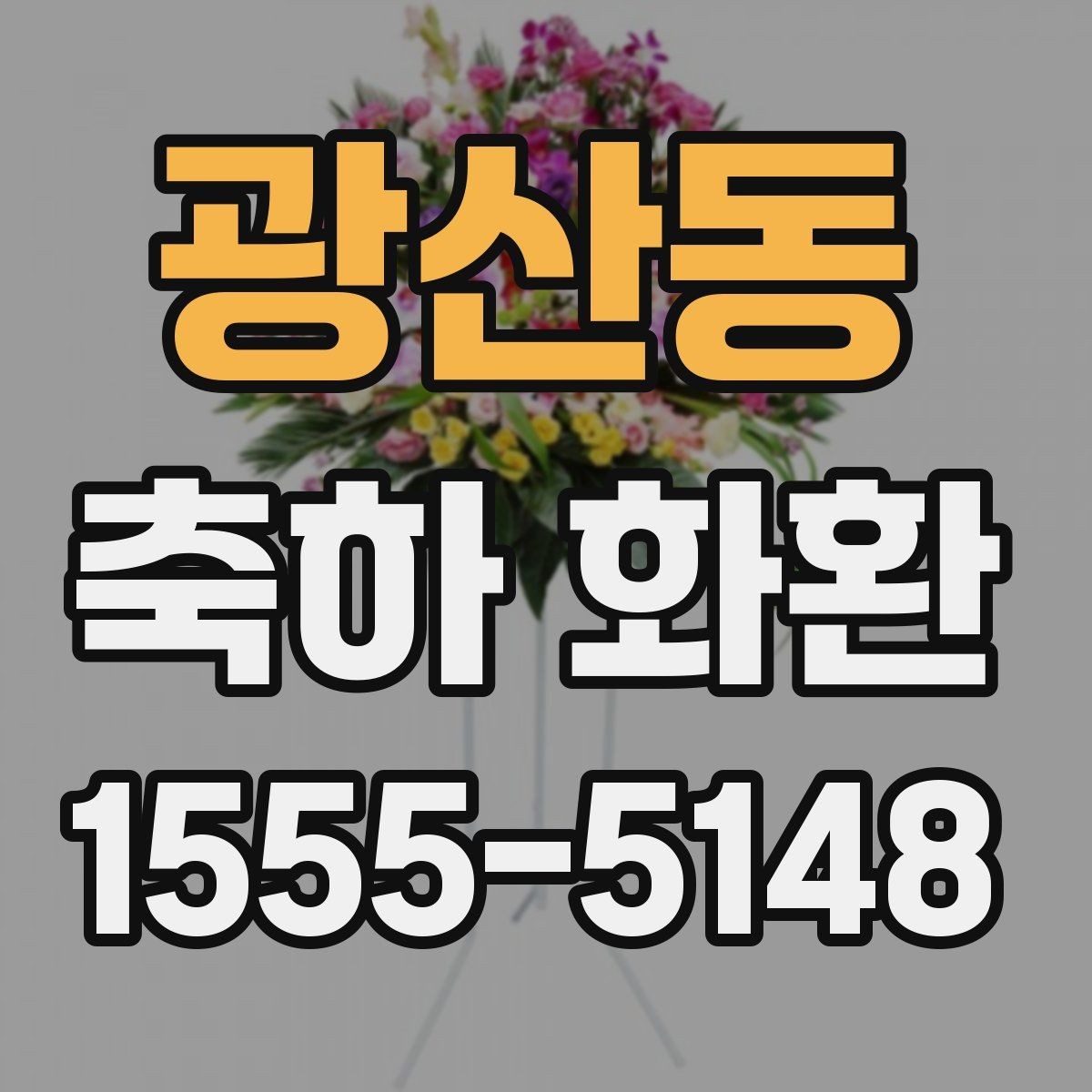 광산동 축하 화환 준비 전 알아두면 좋은 사항