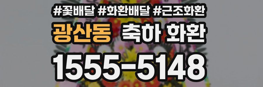 광산동 축하 화환