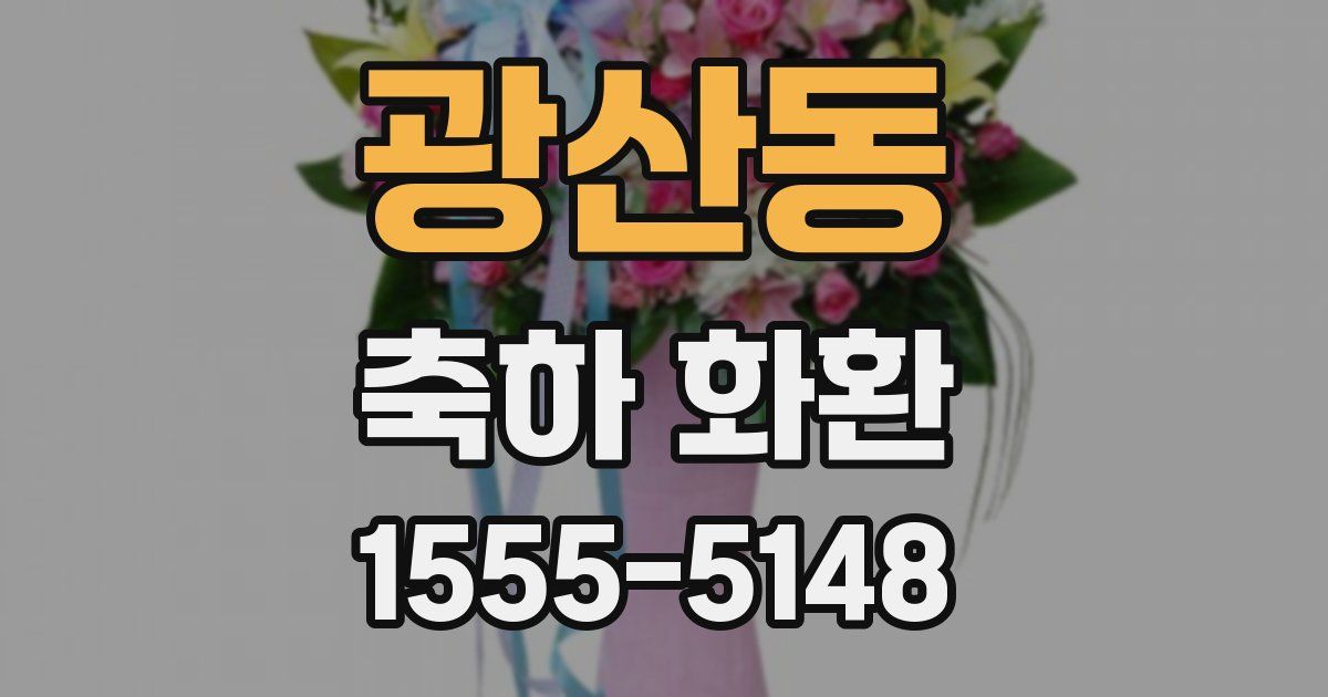 광산동 축하 화환