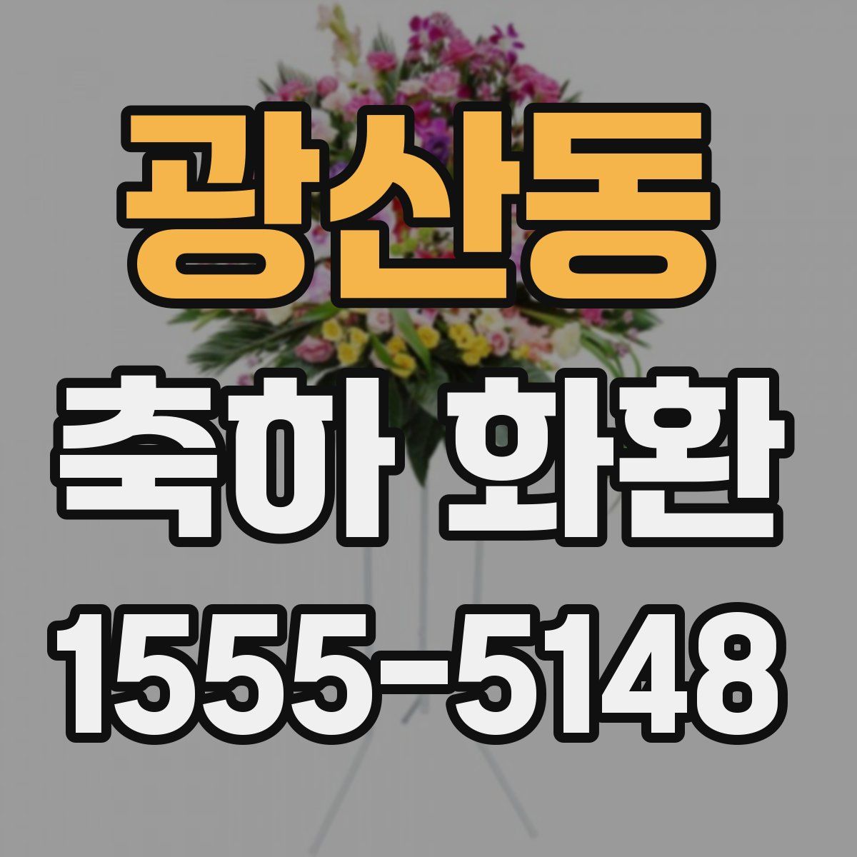 광산동 축하 화환