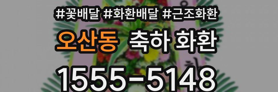 오산동 축하 화환