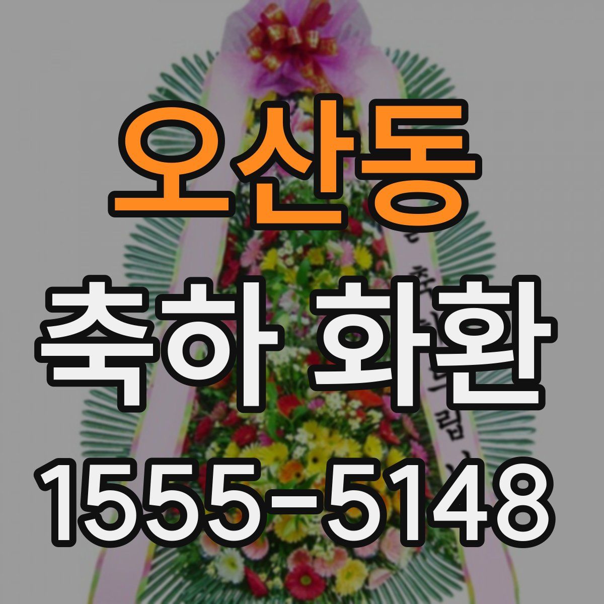 오산동 축하 화환