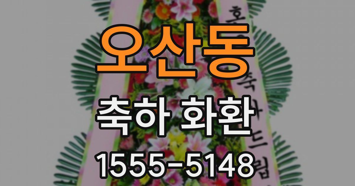 오산동 축하 화환