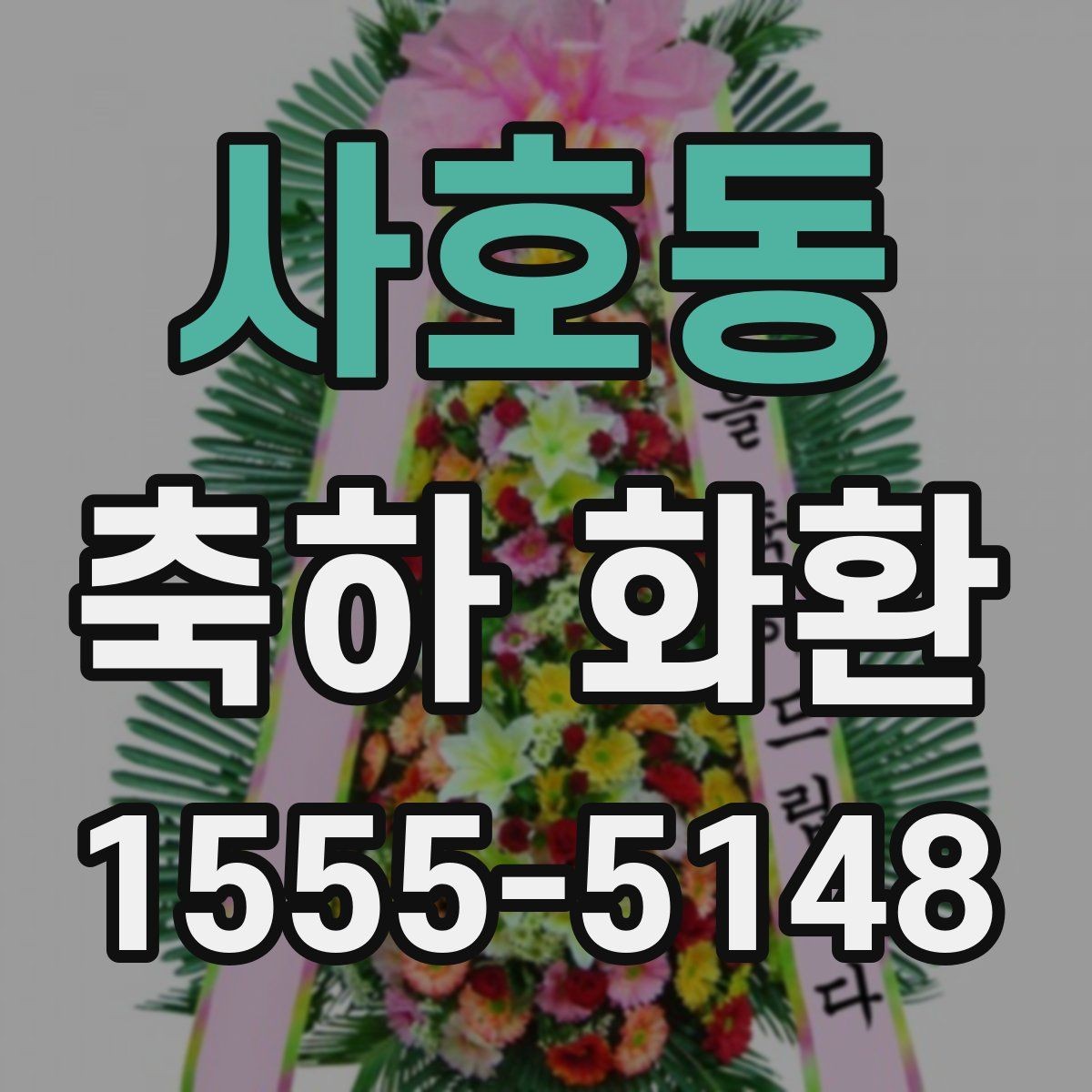 사호동 축하 화환 예약 주문이 필요한 경우