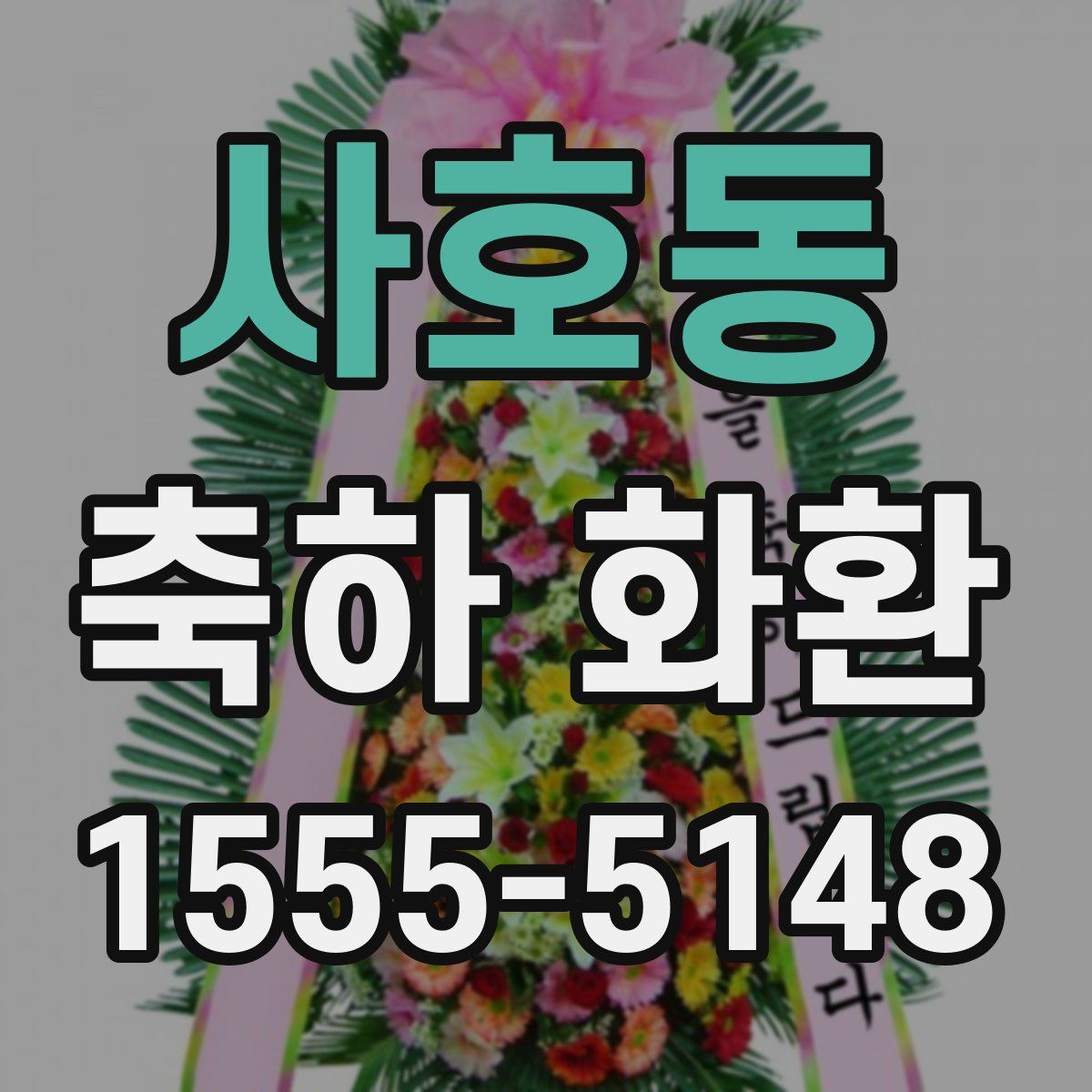 사호동 축하 화환
