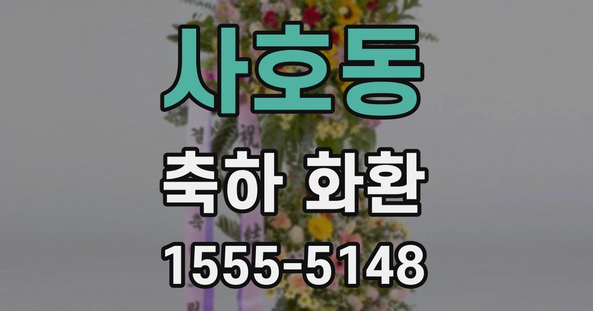 사호동 축하 화환