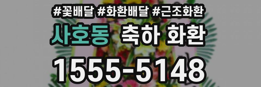 사호동 축하 화환