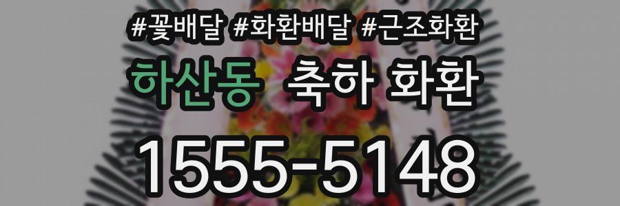 하산동 축하 화환