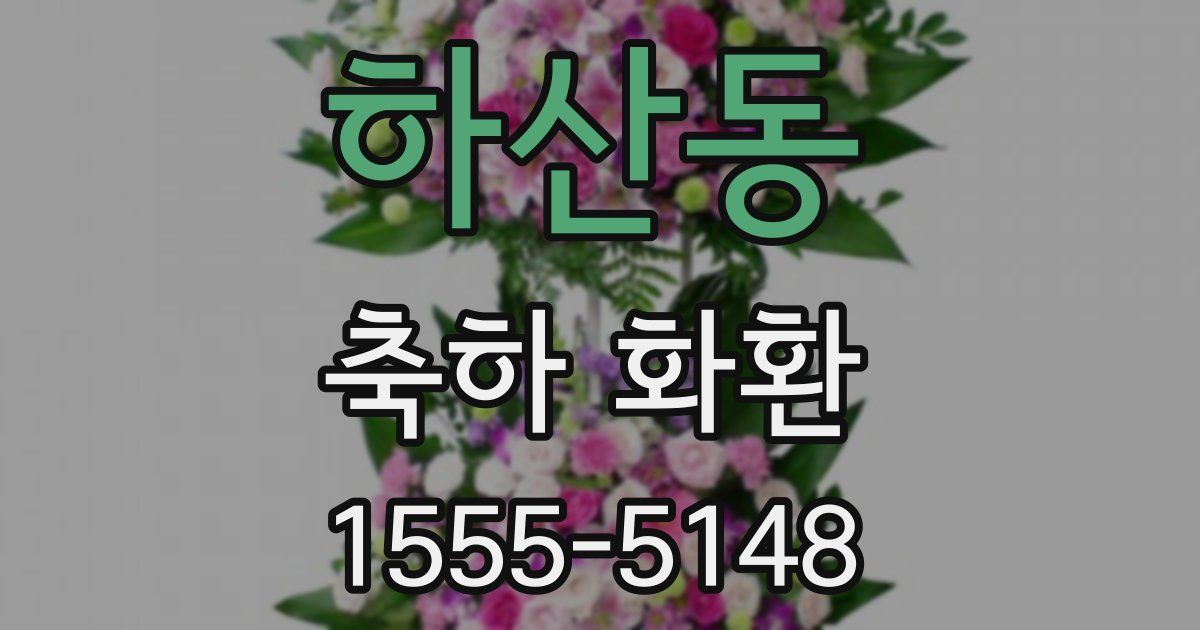 하산동 축하 화환