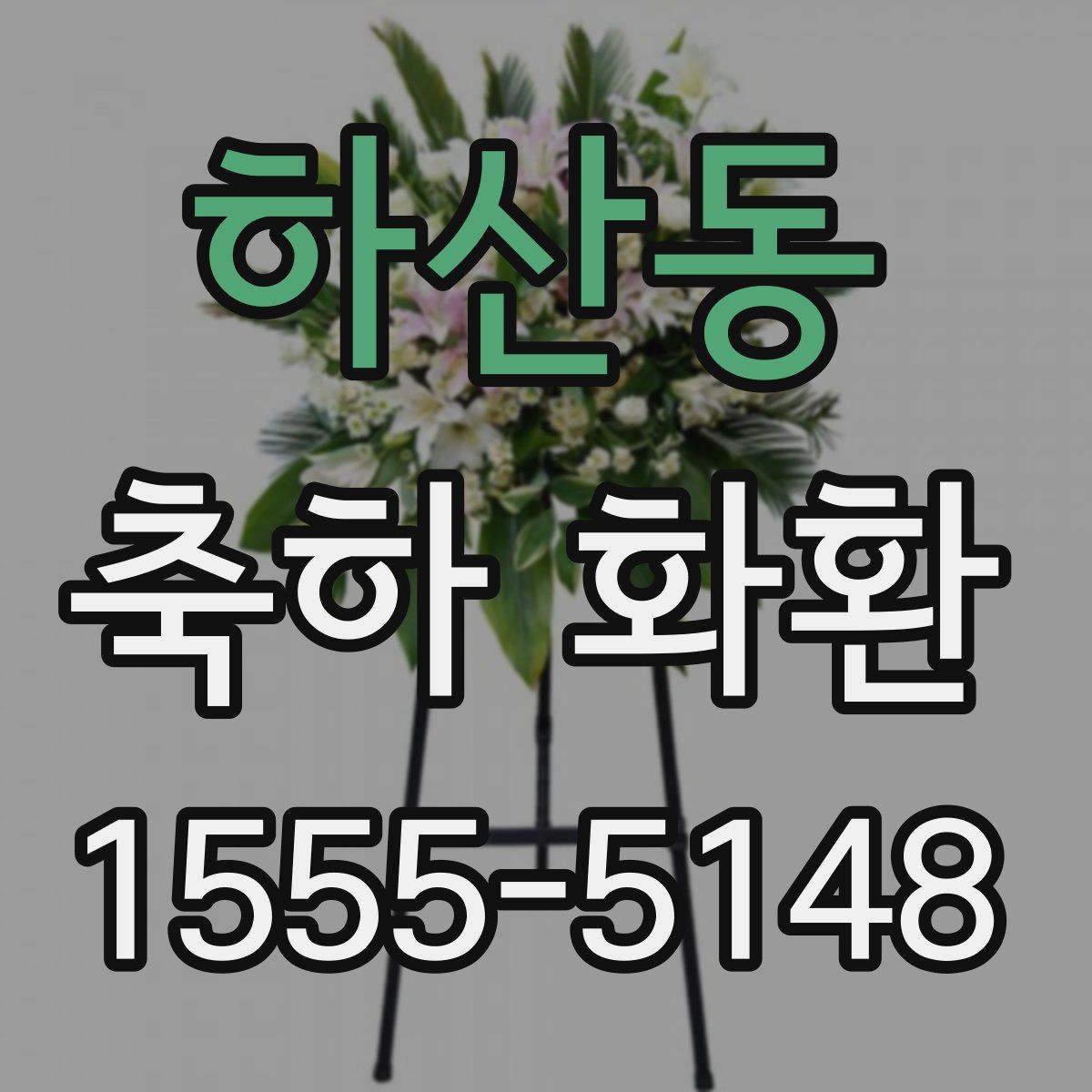 하산동 축하 화환