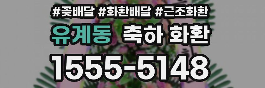 유계동 축하 화환