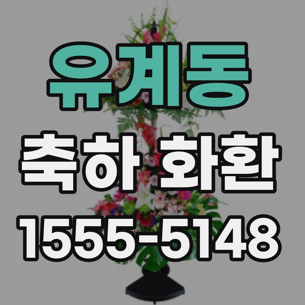 유계동 축하 화환