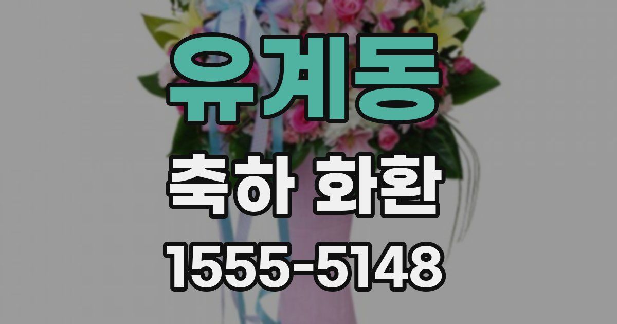 유계동 축하 화환
