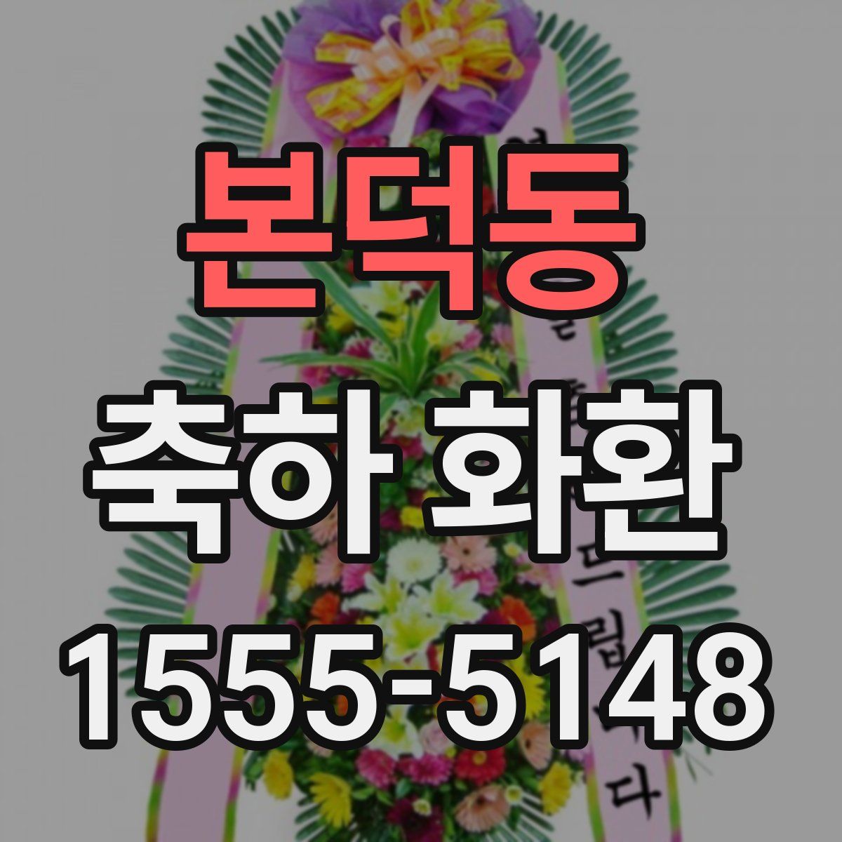 본덕동 축하 화환