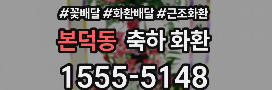 본덕동 축하 화환