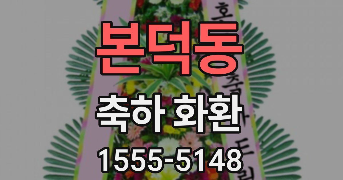 본덕동 축하 화환