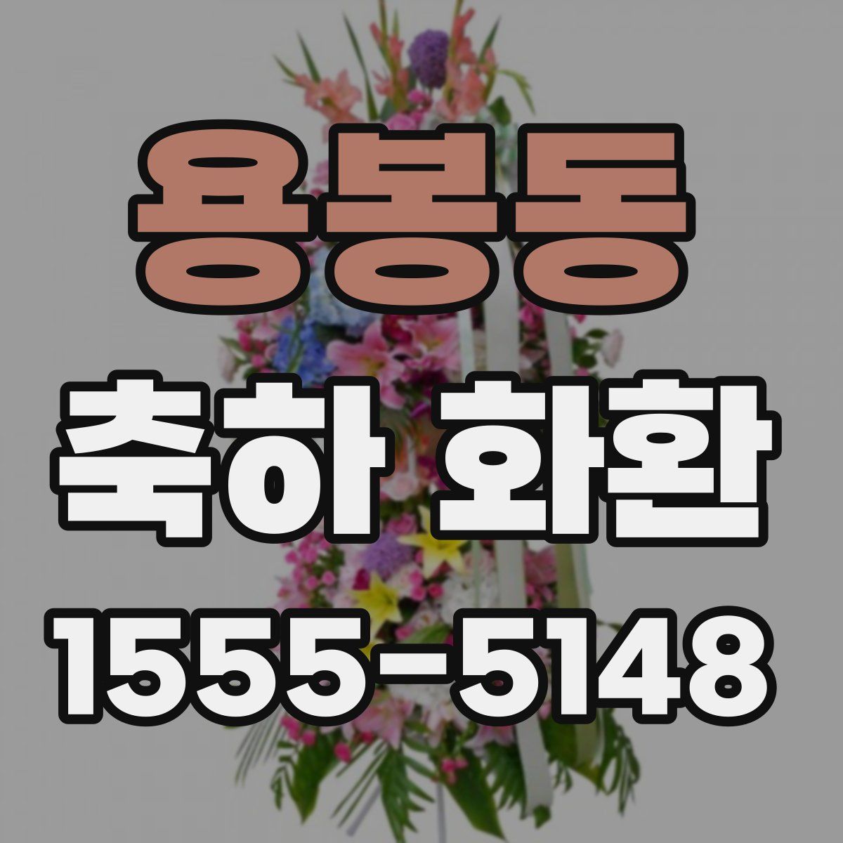 용봉동 축하 화환