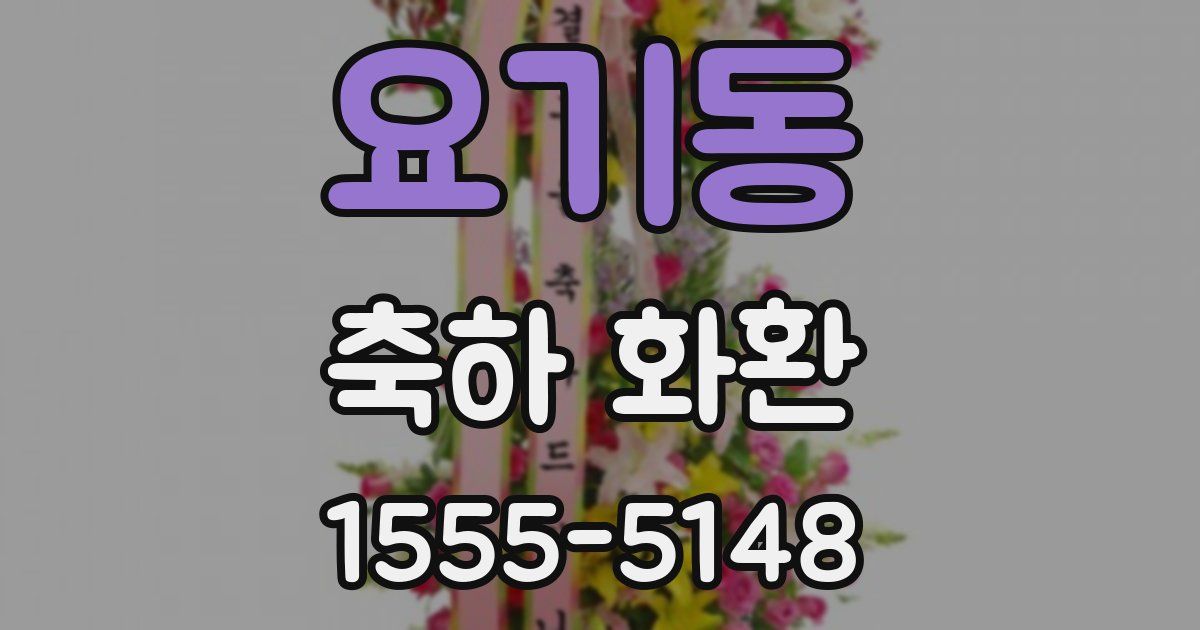 요기동 축하 화환