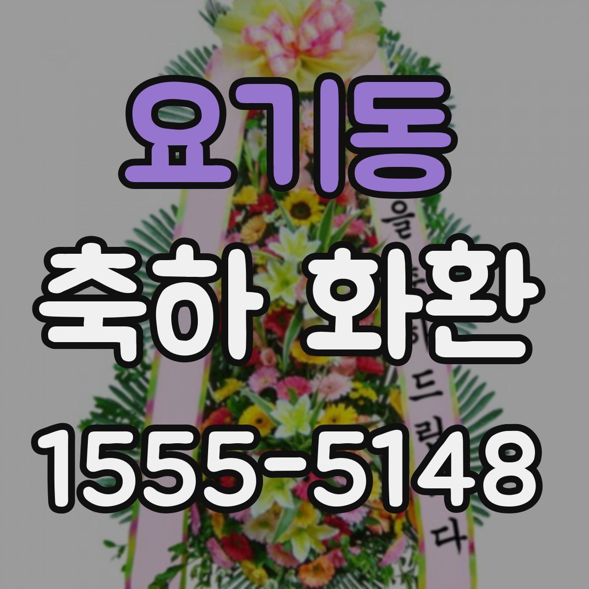 요기동 축하 화환