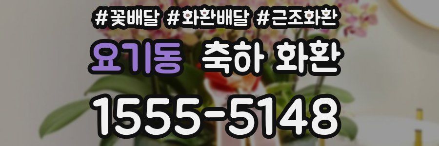 요기동 축하 화환