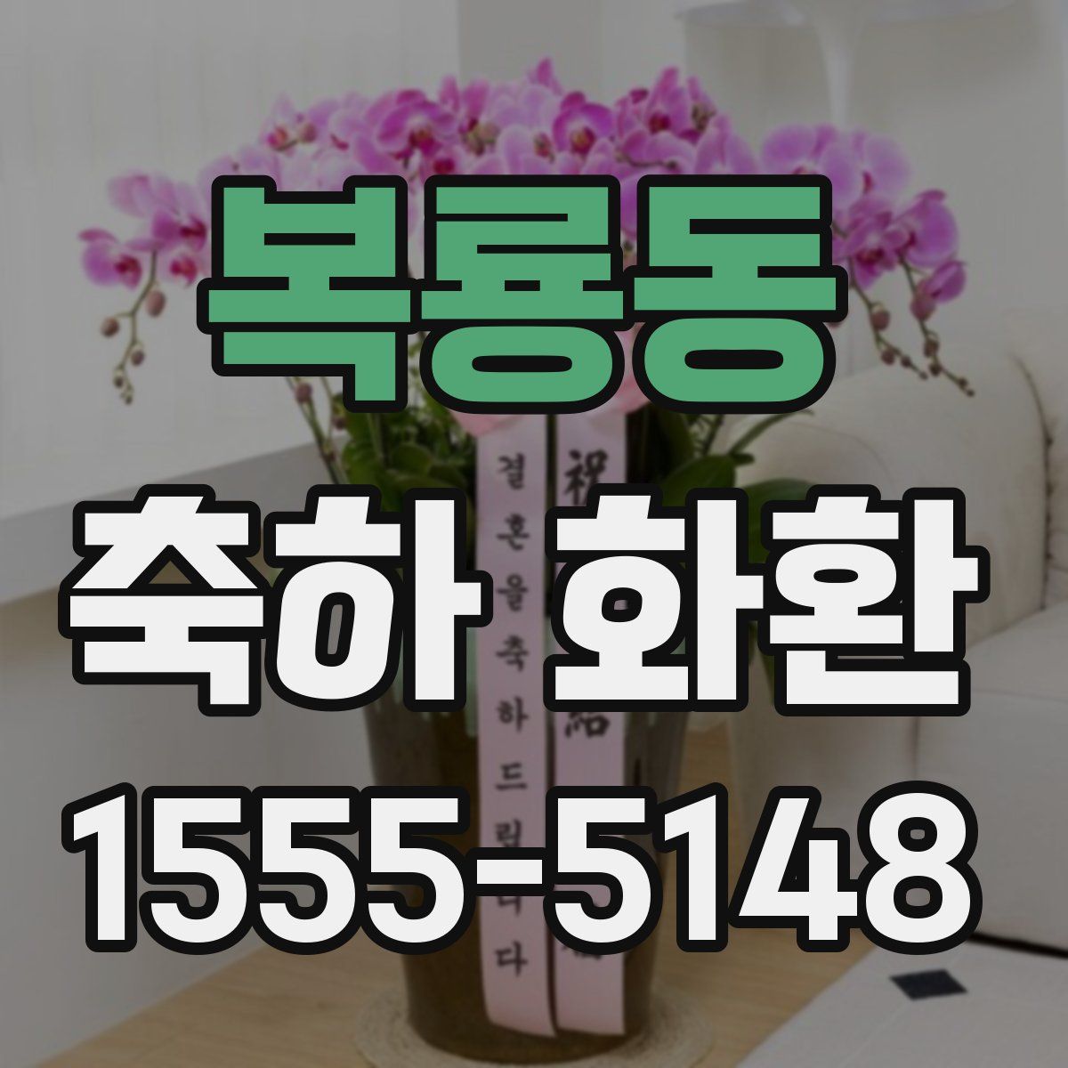 복룡동 축하 화환