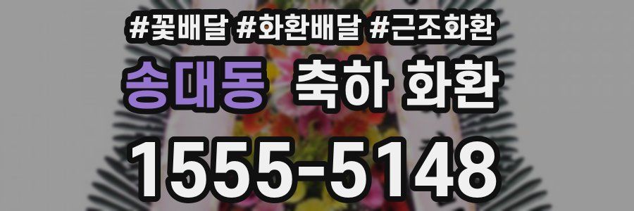 송대동 축하 화환