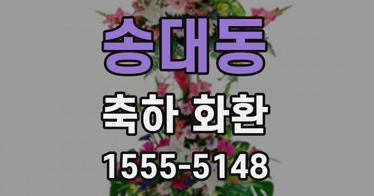 송대동 축하 화환