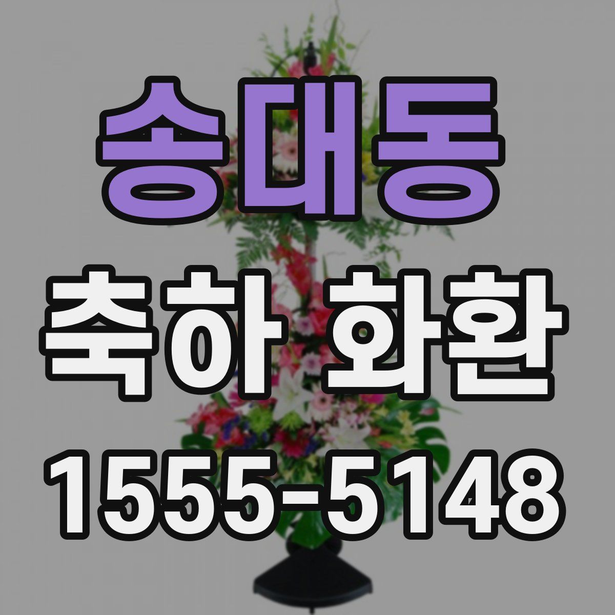 송대동 축하 화환