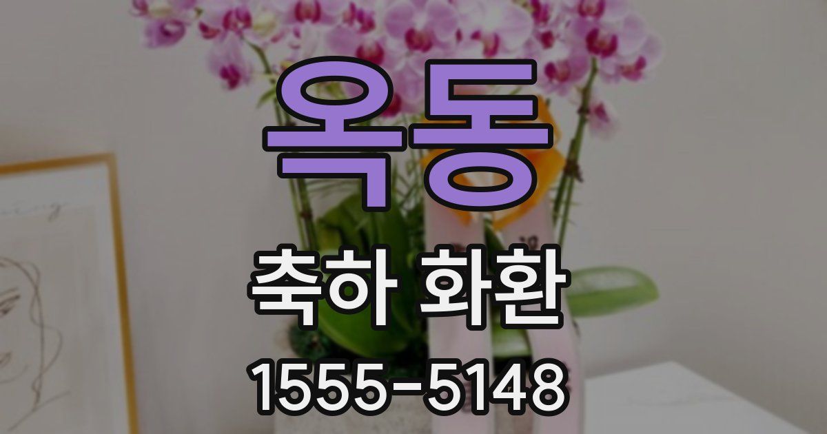 옥동 축하 화환