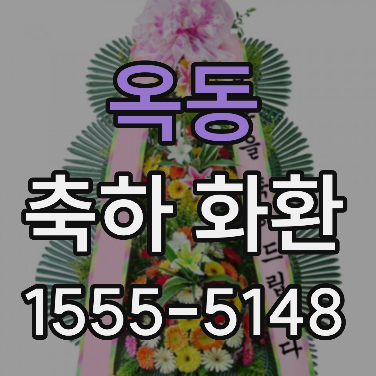 옥동 축하 화환
