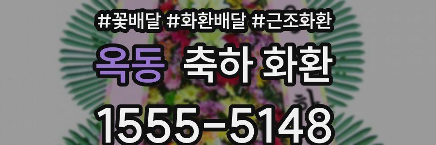 옥동 축하 화환