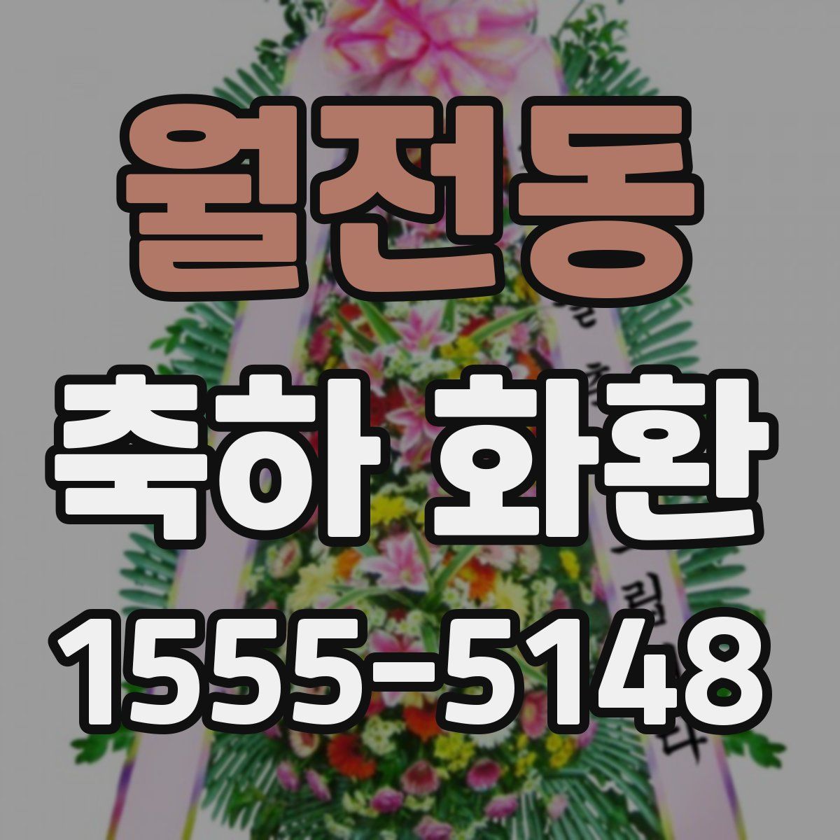 월전동 축하 화환