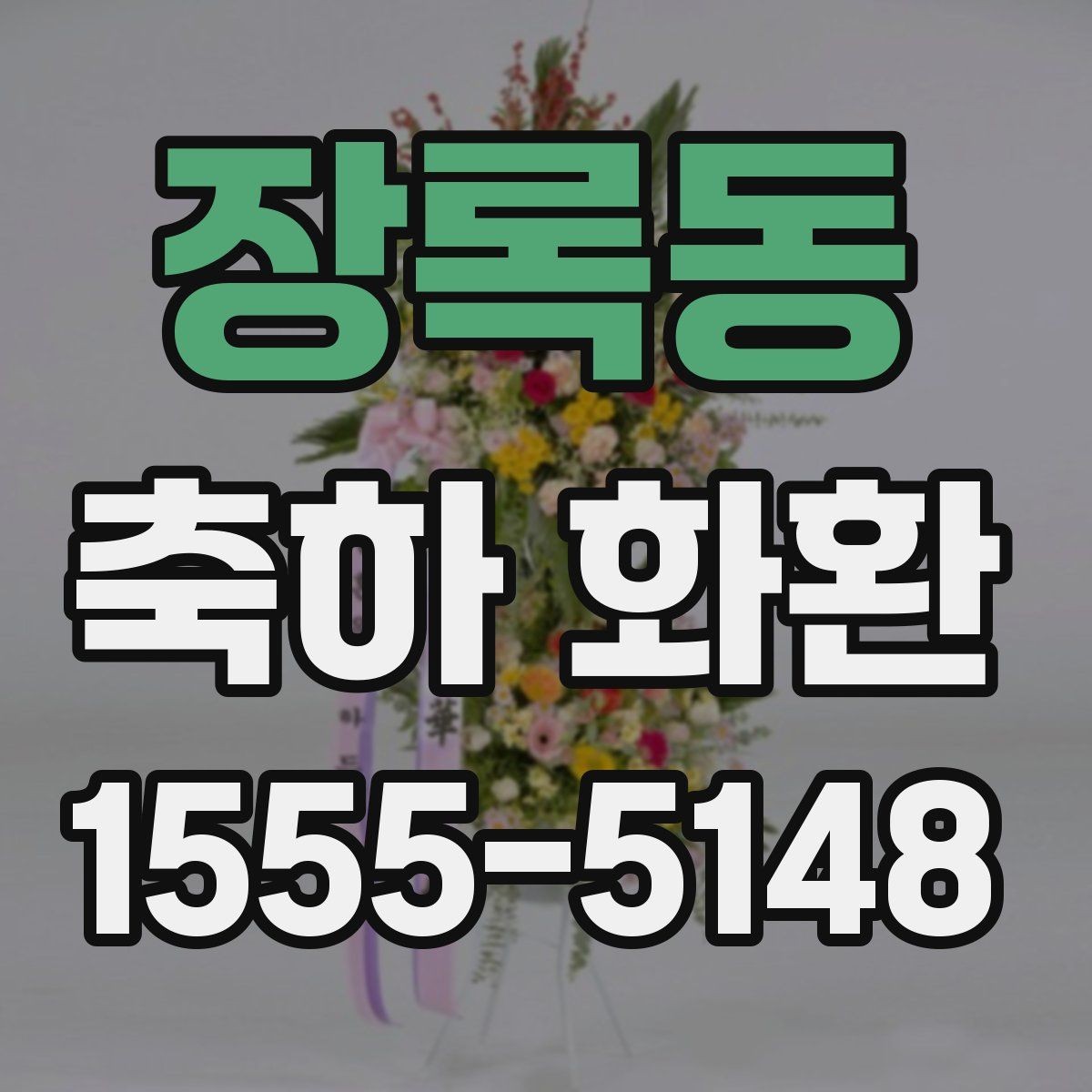 장록동 축하 화환 기념 행사에 어울리는 구성