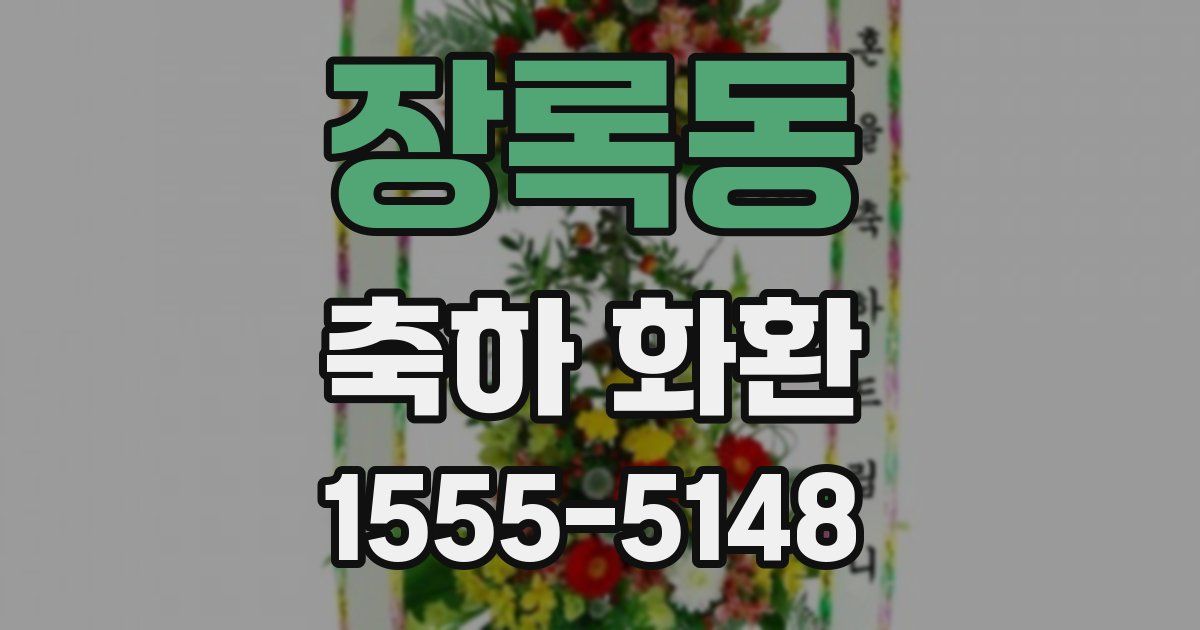 장록동 축하 화환