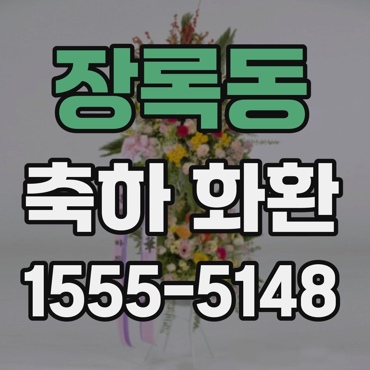 장록동 축하 화환
