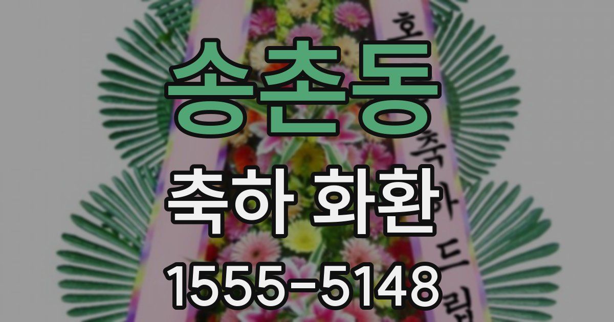 송촌동 축하 화환