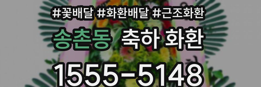 송촌동 축하 화환