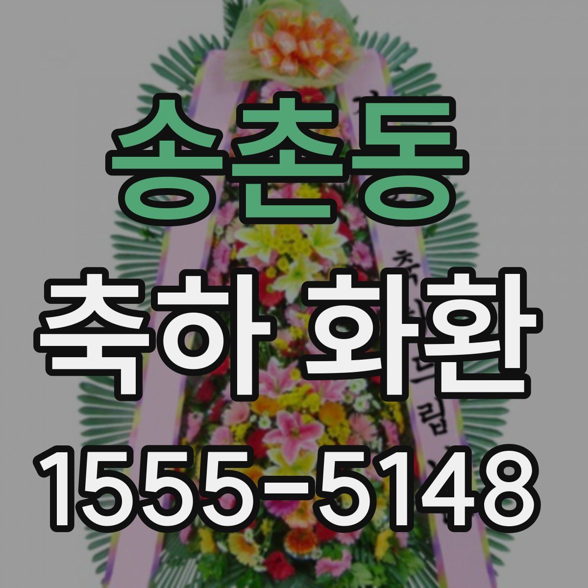 송촌동 축하 화환