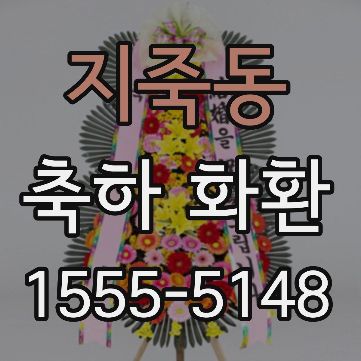 지죽동 축하 화환