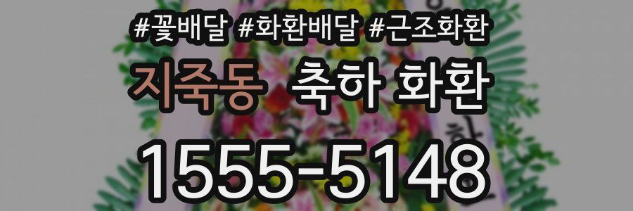 지죽동 축하 화환